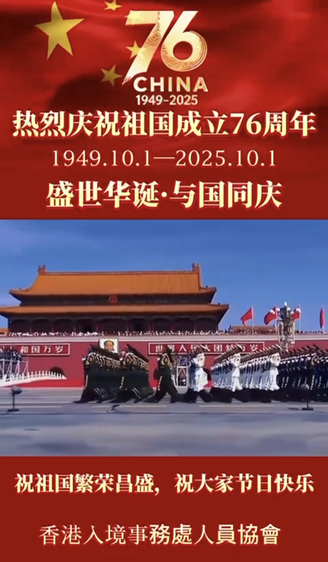 熱烈慶祝祖國成立76週年